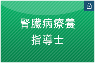 腎臓病療養指導士
