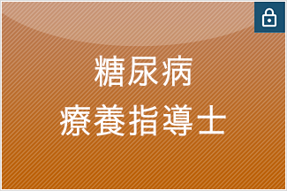 糖尿病療養指導士