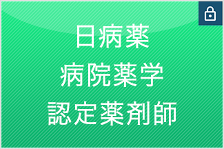 日病薬病院薬学認定薬剤師