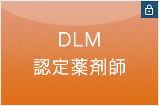 DLM認定薬剤師