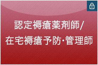 認定褥瘡薬剤師/在宅褥瘡予防・管理師