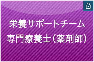 栄養サポートチーム専門療養士(薬剤師)
