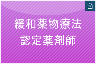 緩和薬物療法認定薬剤師