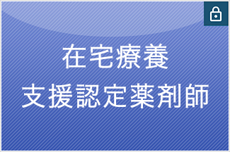 在宅療養支援認定薬剤師