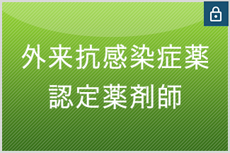 外来抗感染症薬認定薬剤師